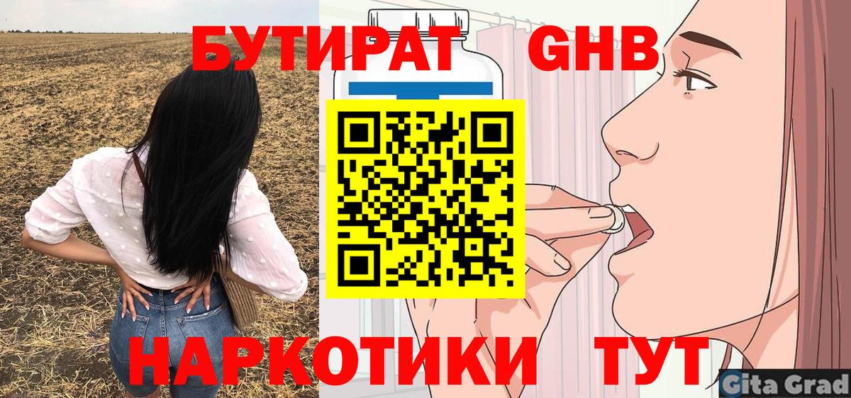 Мариинск  БУТИРАТ бутандиол  Вход с VPN 